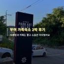 파크아트빌라스 | 부여 파크아트빌라스 숙박 후기
