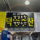 삼길포항 | 서산 삼길포항 덕양수산 삼길포항 맛집 삼길포 횟집 삼길포 맛집