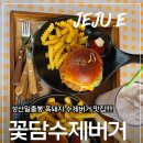 꽃담수제버거 | 성산일출봉 앞에서 이 맛이면 게임끝… 제주 수제버거 맛집 "꽃담수제버거"후기