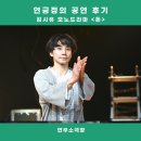 최송림 | 김시유 모노드라마 <돈> 후기(feat. 1인극의 매력은 바로 이런 것!)