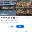 우이동백운면옥 네이버블로그