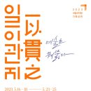 2023 기획공연 ＜일이관지(一以貫之) - 예술로 꿰뚫다＞ 이미지