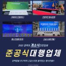 에스음향기획 | 기업 준공식 행사 진행 후기 전문 행사기획 전문업체에서 행사운영