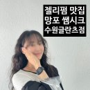 [수원 망포] 쌤시크 수원글란츠점 : 영통 미용실 젤리펌 솔직후기