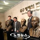 차범근-이회택, 한국 축구 &#39;명예의 전당&#39; 헌액 이미지