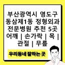김도형내과의원 | 부산광역시 영도구 동삼제1동 정형외과 전문병원 추천 5곳 어깨 | 손가락 | 목 | 관절 | 무릎
