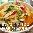용문반점 | 통영에서 중국집 맛집 용문반점