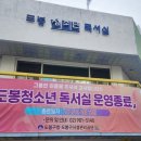 도봉청소년독서실 이미지