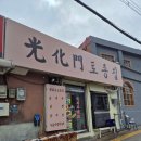 광화문 토종집