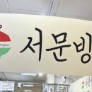 서문빙수