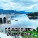 휴먼 | 거제도 오션뷰 대형카페 휴먼그라운드 내돈내산 솔직후기