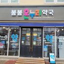 봄봄온누리약국 이미지