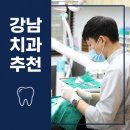 강남클리어치과의원 | 강남치과추천 후기 많은 곳, 스케일링부터 임플란트까지 비교