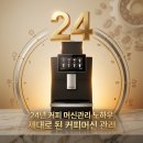 호태민병의원샵 | 제대로 된 커피머신 렌탈의 새로운 기준 JDL 서비스!(feat. 프리미엄 원두)