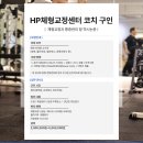 HP체형교정센터 교정/운동 코치님 구인합니다 이미지