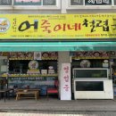 원주 맛집 / 관설동 민물매운탕과 어죽이 맛있는 가성비 맛집 [어죽이네철렵국] 해장술 하고 온 후기