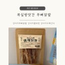 복실강아지 | 강아지간식 추천 ! 복실방앗간 강아지닭발 오래 먹는 무뼈닭발 먹방러 들 후기…♥