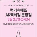 럭키슈에뜨AK플라자 - 수원시 팔달구 덕영대로 924 | 럭키슈에뜨AK플라자
