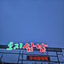 토지쌈밥 이미지