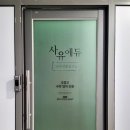 사유에듀학원