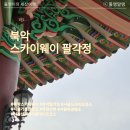 북악스카이웨이 팔각정 북한산과 서울 전경 팔각정 내부 및 주변 시설 (새단장중 일부 이용 불가 방문...