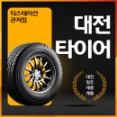 티스테이션 대전점 | 대전타이어 싸게파는곳 저렴하게 교체한 후기