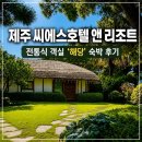 벙커호텔앤리조트 | 제주 씨에스 호텔 앤 리조트 후기｜전통식 객실 ‘해당’ 숙박, 조용한 중문 숙소 추천