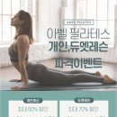 더필라테스;아벨