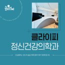 클라이피정신건강의학과의원 이미지