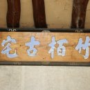 죽백서원