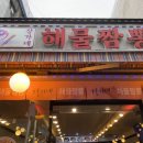 장가네 해물짬뽕 이미지