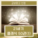 [교보문고 기획] 21세기 클래식 50
