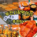 찹쌀통통바베큐 | 부전시장 먹거리 리스트 추천 5 명란김밥 위치 포장 부산 미식 여행