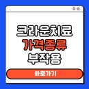 가야치과기공소 | 크라운치료 가격 종류 부작용 총정리