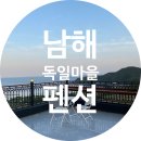 온뷰펜션 | [남해] 독일마을 근처 숙소 남해온뷰펜션 내돈내산 후기