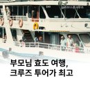 효도투어