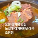 밥앤국 | 오창 감자탕 노걸대감자탕앤순대국오창점 방문후기