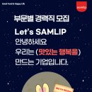 [SPC삼립] 부문별 경력직 모집(연구, 마케팅, 영업, 안전보건관리자) 채용 패스문 열렸어요(양재, 시흥, 부산, 대구) 이미지