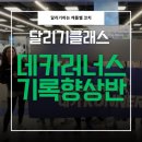 올바른 달리기 기초와 자세 2 (조깅과 러닝편) | 데카러너스, 데카트론에서 배우는 달리기 ‘기록향상반‘