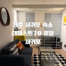 퍼스트숙박 | [올리여행/제주] 서귀포 호텔 추천, 더퍼스트70호텔 스위트룸 숙박 후기 (+조식 포함)