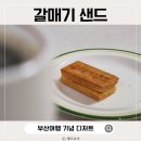 갈매기식품 | 갈매기샌드 부산역 여행 기념품 먹거리 포장 후기