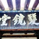 경당