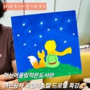 오일파스텔 드로잉 | 독서의 달 도서관 행사 / 혁신어울림작은도서관 성인 어린왕자 오일파스텔 드로잉 원데이클래스 출강 후기