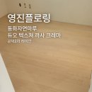 동화2차 | 동화자연마루 듀오 텍스쳐 까사 크레마 공덕레미안2차 시공 후기