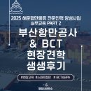 온나라 행정사사무소 | [교육후기] 부산항만공사(BPA) &amp; BCT 신항 현장견학! 부산 해사행정사 역량강화 (PART 2)
