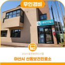 산동보건진료소 이미지