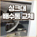 반야월북로 | 대구 반야월 싱크대 배수통 교체, 악취 원인 찌꺼기 제거