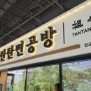 탄탄면공방판교아이