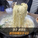 일곡동 봉창이칼국수 옆 | 청주맛집 봉창이해물칼국수 내돈내산｜청주칼국수맛집 인정, 용암동 가족외식 추천