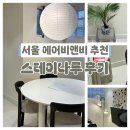 나루 | 📍 서울 에어비앤비 숙소 추천 | 광나루역 5분 거리 스테이나루 후기